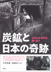 炭鉱と「日本の奇跡」　石炭の多面性を掘り直す