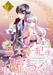 【分冊版】皇太子妃は嘘をつく（７）