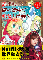 赤ずきん、旅の途中で死体と出会う。（コミック） 合冊版 1 ガラスの靴の共犯者