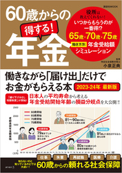 60歳からの得する！年金　働きながら「届け出」だけでお金がもらえる本　2023-24年 最新版