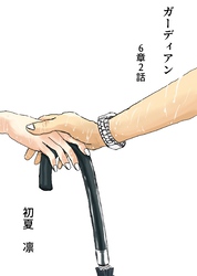 ガーディアン 第6章　2話