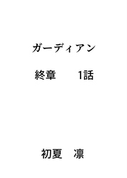 ガーディアン 終章　1話