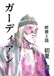 ガーディアン 終章　3話