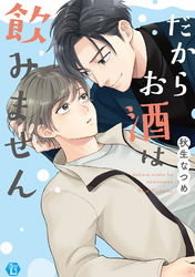 だからお酒は飲みません　単行本【電子版特別描き下ろし付き】