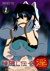 神隠し伝奇-淫-