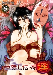 神隠し伝奇-淫-（6）
