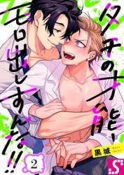 タチの才能、モロ出しすんな！！２