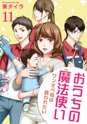 おうちの魔法使い ワンオペ母は救われたい 【短編】11