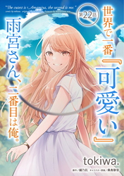世界で一番『可愛い』雨宮さん、二番目は俺。 第22話【単話版】