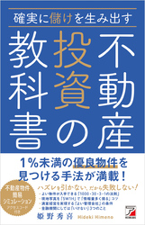 確実に儲けを生み出す 不動産投資の教科書