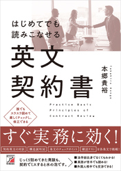 はじめてでも読みこなせる英文契約書