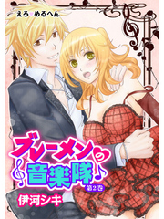 えろ◆めるへん ブレーメンの音楽隊　第2巻