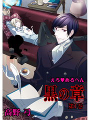 えろ◆めるへん 黒の章