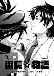 番長★物語 【白抜き修正版】 3 性豪番長VSサイエンティスト番長