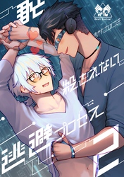 君と殺されない逃避プロセス(2)