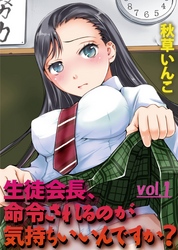 生徒会長、命令されるのが気持ちいいんですか？Vol.1