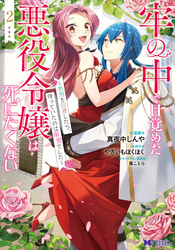 牢の中で目覚めた悪役令嬢は死にたくない～処刑を回避したら、待っていたのは溺愛でした～（コミック） 2
