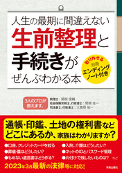 生前整理と手続きがぜんぶわかる本