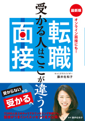 受かる人はここが違う！最新版　転職面接