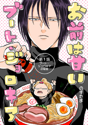 お前は甘いブート・ジョロキア