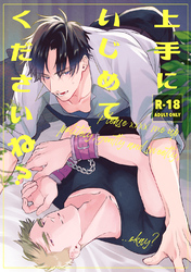 上手にいじめてくださいね？