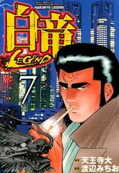 白竜-LEGEND- 7