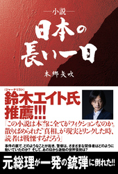 小説・日本の長い一日