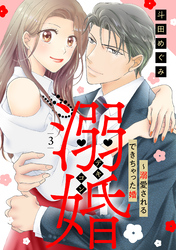 溺婚～溺愛されるできちゃった婚～【分冊版】3話