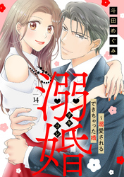 溺婚～溺愛されるできちゃった婚～【分冊版】14話