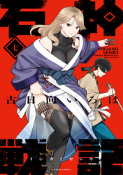 石神戦記 7