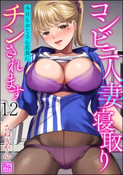 コンビニ人妻寝取り 今日もおじさん店長にチンされます（分冊版）　【第12話】