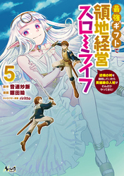 最強ギフトで領地経営スローライフ～辺境の村を開拓していたら英雄級の人材がわんさかやってきた！（ノヴァコミックス）５