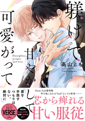 躾けて甘やかして可愛がって【単行本版】