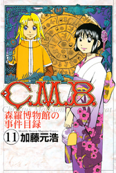 Ｃ．Ｍ．Ｂ．森羅博物館の事件目録（１１）