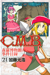 Ｃ．Ｍ．Ｂ．森羅博物館の事件目録（２１）