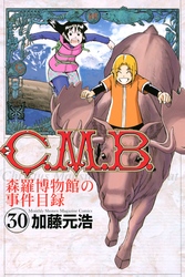 Ｃ．Ｍ．Ｂ．森羅博物館の事件目録（３０）