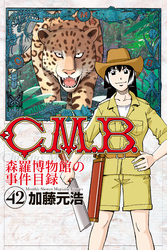 Ｃ．Ｍ．Ｂ．森羅博物館の事件目録（４２）