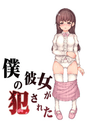 僕の彼女が犯された
