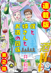 僕と嫁さんとお酒の関係＜連載版＞2話　愛だけで酒、超えられますか？