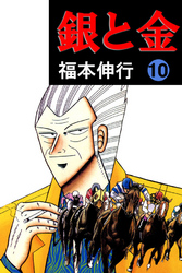 銀と金10