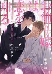 お飾り嫁は恋を知る 第参話