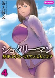 ショタリーマン 身体は小さいけどアレは太いボク（分冊版）　【第4話】