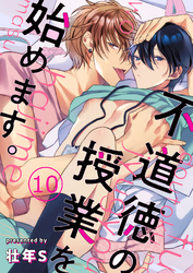 不道徳の授業を始めます。 10