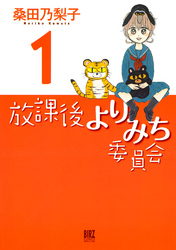 放課後よりみち委員会