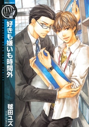 好きも嫌いも時間外