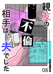 親友の不倫相手は、夫でした【単話版】（８）