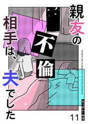 親友の不倫相手は、夫でした【単話版】（１１）