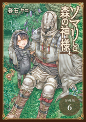 ソマリと森の神様 分冊版 6巻