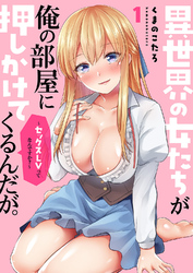 異世界の女たちが俺の部屋に押しかけてくるんだが。～セックスLVってなんですか？～【電子単行本版】