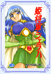 姫将軍シェラハ